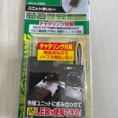 ユニット用リレー / 1558 エーモン(エーモン)の電装系(その他)の