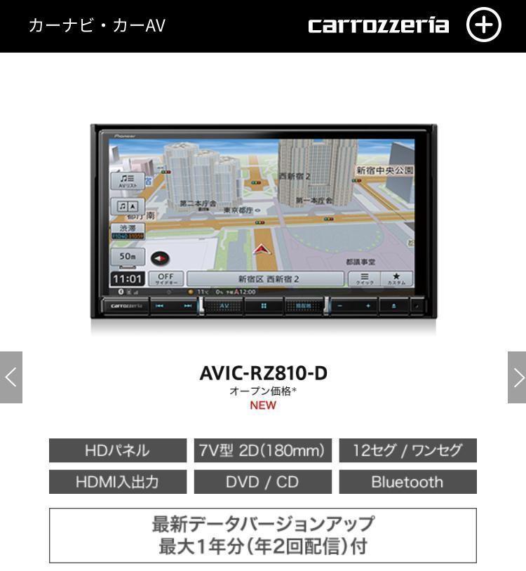 限定価格セール! パイオニア カロッツェリア AVIC-RZ810-D - カー