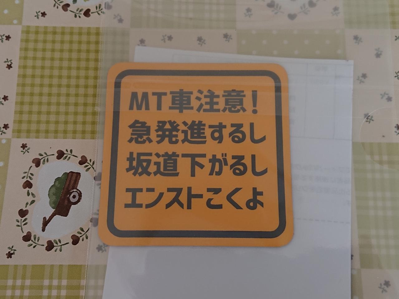 不明 Mt車注意 急発進するし坂道下がるしエンストこくよ マグネットステッカー のパーツレビュー ミニキャブバン ふみリン S みんカラ