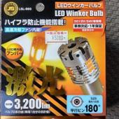 日本ボデーパーツ工業 激光LEDウインカーバルブ