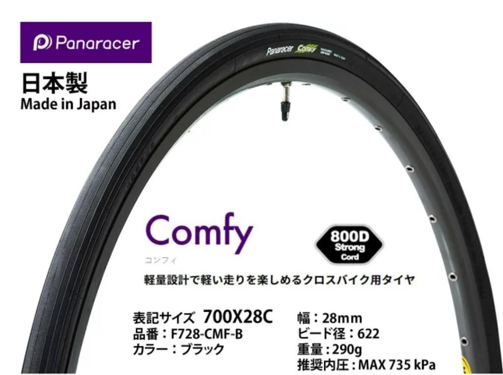 Panaracer(パナレーサー) COMFY(コンフィ) のパーツレビュー