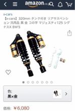 X-CARS 320mmタンク付きリヤサス汎用品 黒金 コの字