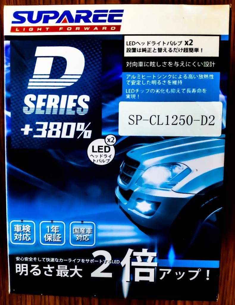 Suparee D2S/D2R LEDヘッドライト 6500K (SP-CL1250-D2) の
