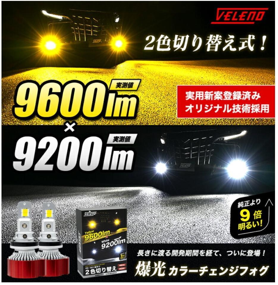 REIZ TRADING LED フォグランプ 2色 切り替え イエロー 9600lm  ホワイト 9200lm 実測値 VELENO 爆光 カラーチェンジ