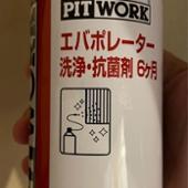 エバポレーター洗浄・抗菌剤 PIT WORK(ピットワーク)のカーケア