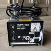 IKURA TOOLS / 育良精機 PT-20U ポータブルトランス