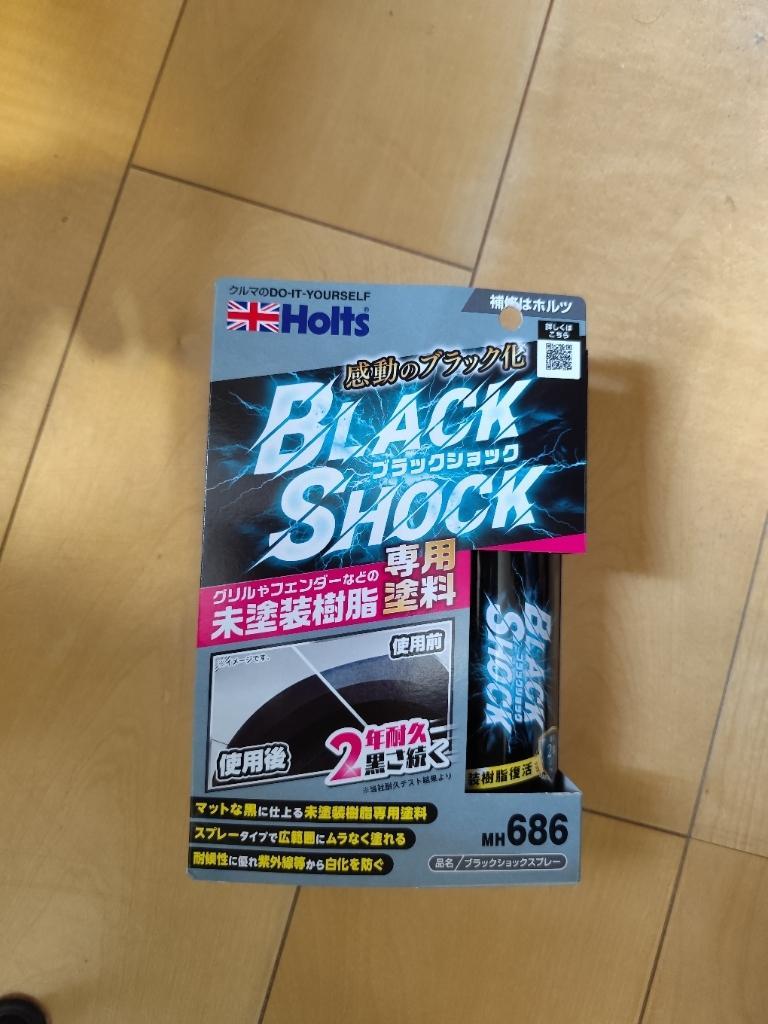 Holts / 武蔵ホルト ブラックショック 黒樹脂復活&amp;コート