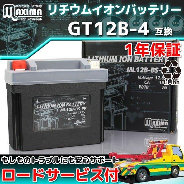 マキシマバッテリー リチウムイオン バイクバッテリー ML12B-BS
