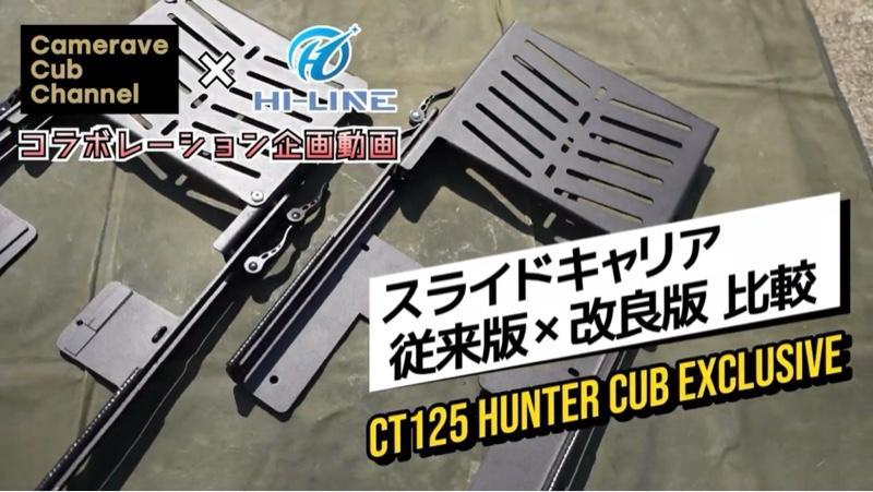 HI-LINE CT125ハンターカブ用改良版スライドキャリア のパーツ