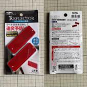 SEIWA K332 リフレクター6