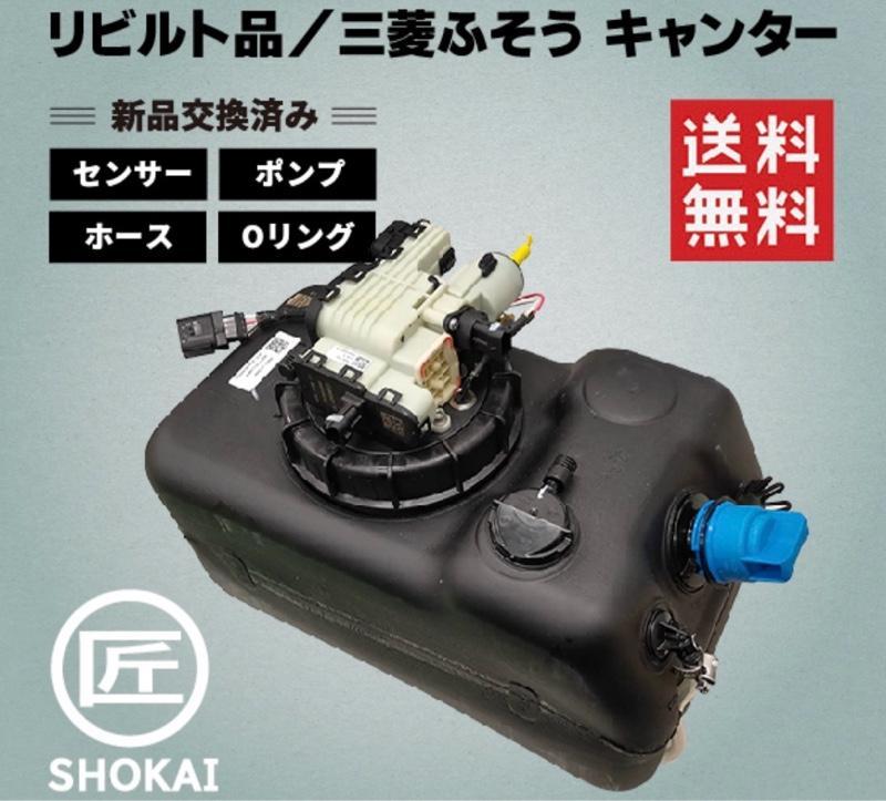 【大注目】 三菱ふそう キャンター アドブルータンク 尿素タンク パーツ