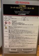 スーパーLLC トヨタ(純正)(トヨタジュンセイ)のクーラントの