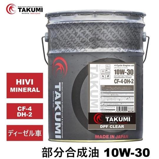 TAKUMIモーターオイル／AKTジャパン DPF CLEAR 10W-30