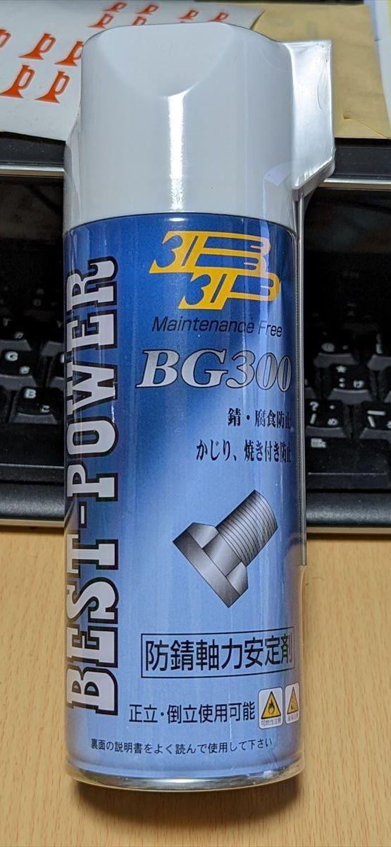 モリブデンBP BG300(ボルトガード)/防錆軸力安定剤 のパーツレビュー