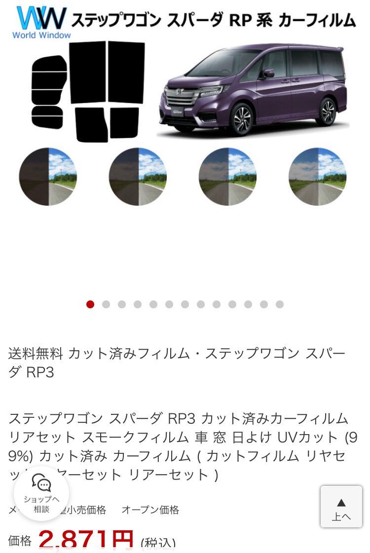 World Window カット済みカーフィルム のパーツレビュー ステップワゴンスパーダ ト ロ ン みんカラ World Window カット済みカーフィルム のパーツレビュー ステップワゴンスパーダ ト ロ ン みんカラ