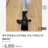 フォークロック3 / INA391 CAR MATE / カーメイト(カーメイト)の