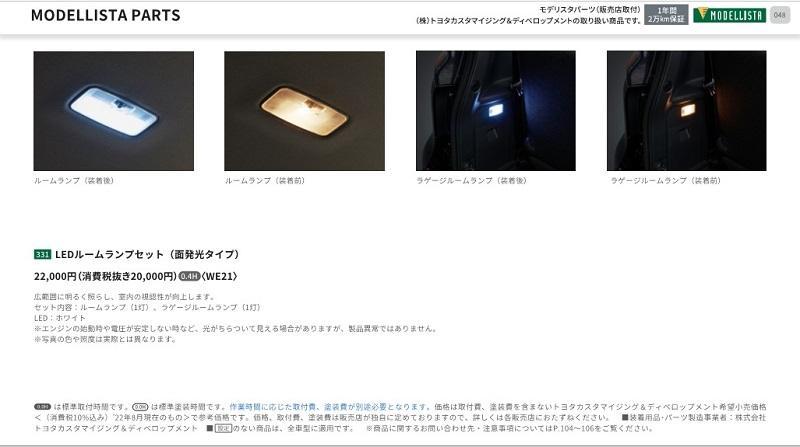 トヨタモデリスタ / MODELLISTA LEDルームランプセット(面発光