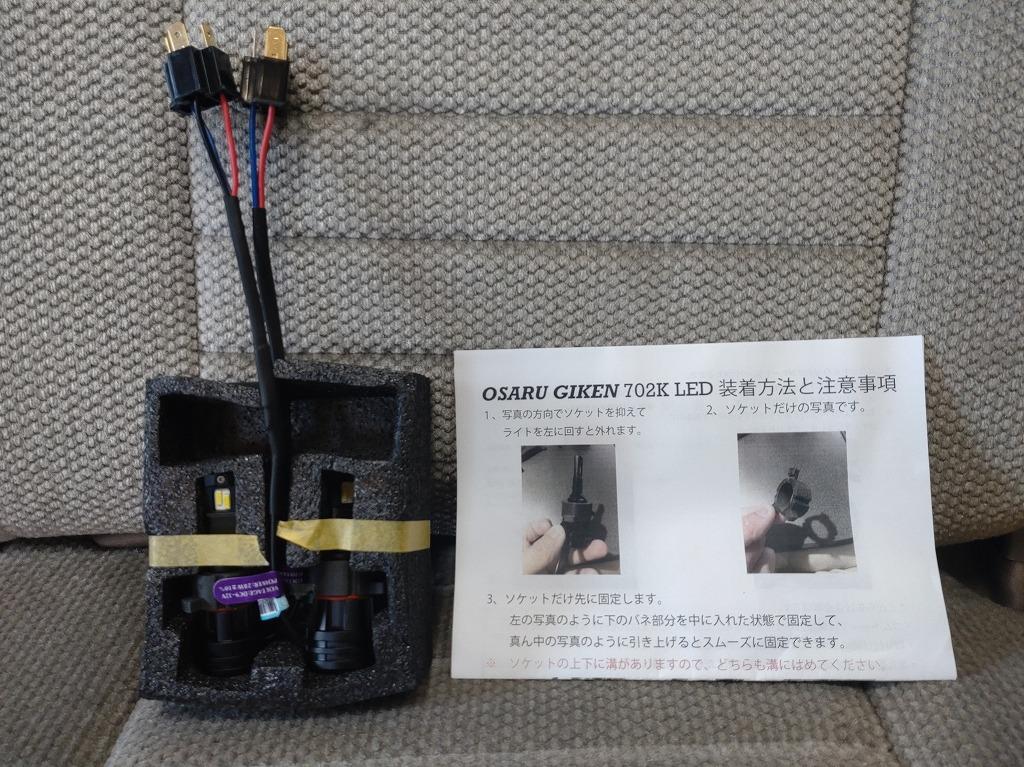 osaru おさる技研 車検対応 702k LED タイプⅢ のパーツレビュー
