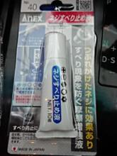 アネックスツール株式会社 ネジすべり止め液