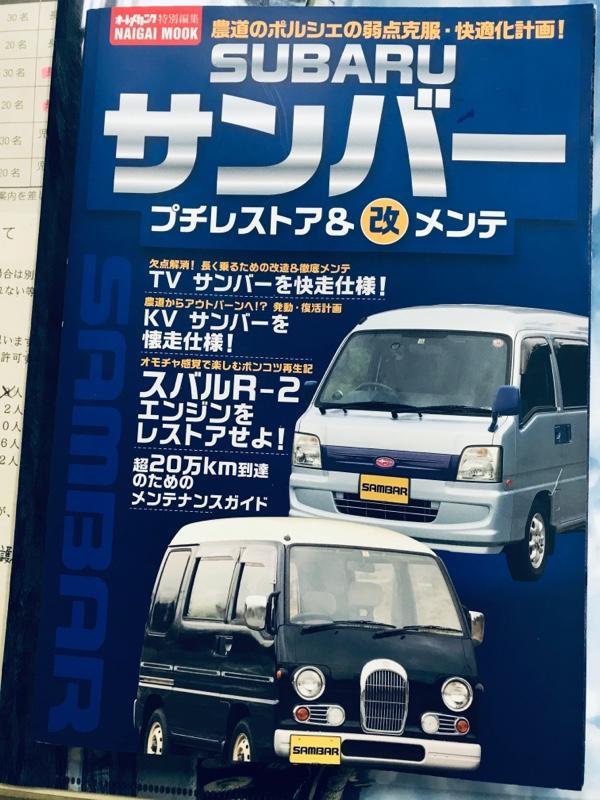 オートメカニック SUBARU サンバー プチレストア&改メンテ のパーツ ...