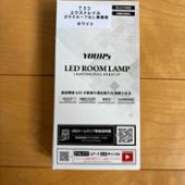 ユアーズ LEDルームランプセット