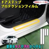 AQUA スイフトZCE系　ドアステッププロテクションフィルム