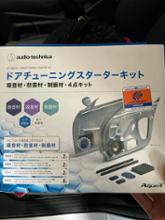 AT-AQ474 ドアチューニングスターターキット audio-technica