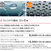 ウインドウ撥水12ヶ月 PIT WORK(ピットワーク)のガラス