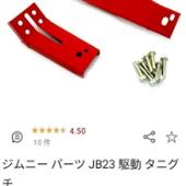 トランスファー補強ステー オフロードサービスタニグチ(オフ