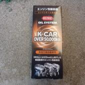 KURE / 呉工業 OIL SYSTEM K-CAR OVER 50,000km / 多走行軽自動車用