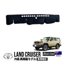 Sunland ランクル70 ダッシュ マット ブラック 再再販 GDJ76