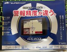 GS403｜レーザー＆レーダー探知機｜Yupiteru(ユピテル)