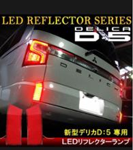 LEDリフレクター のパーツレビュー | デリカD:5(Keys) | みんカラ