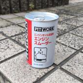 エンジンスムーザー PIT WORK(ピットワーク)の添加剤の口コミ エンジンスムーザー PIT WORK(ピットワーク)の添加剤の口コミ