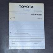 新型車解説書 トヨタ(純正)(トヨタジュンセイ)のマニュアル・カタログ