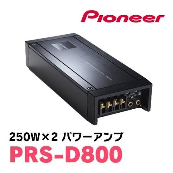 PIONEER / carrozzeria PRS-D800 のパーツレビュー | アトレー(まめ
