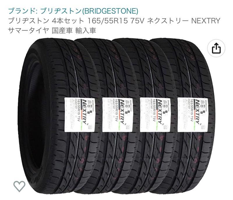 BRIDGESTONE（ブリヂストン）ネクストリー165/55R15 4本
