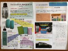 ながら洗車 ファストガラス/BASEセット のパーツレビュー