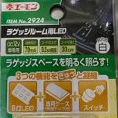 エーモン ラゲッジルーム用LED / 2924