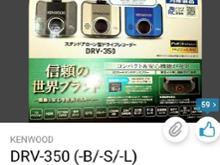 KENWOOD DRV-350 (-B/-S/-L) のパーツレビュー | 508(まぉー