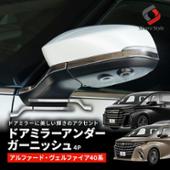 シェアスタイル ヴェルファイア 40系 ドアミラーアンダーガーニッシュ 4p
