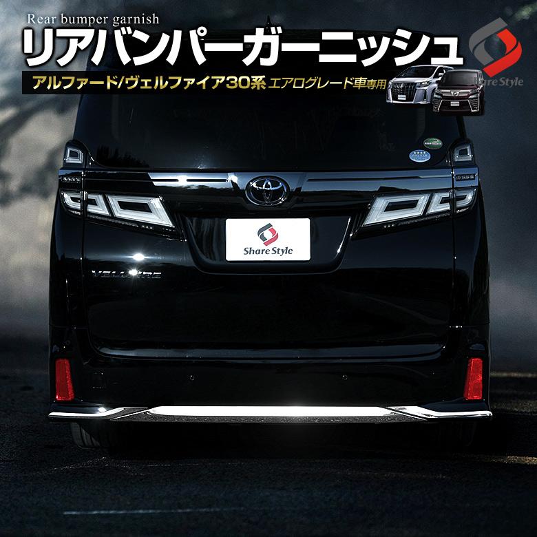 期間限定お買い得商品 |  通販 シェアスタイル リアバンパー 取付可能 後期 30系 アルファード パーツ