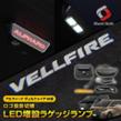 シェアスタイル ヴェルファイア 専用 ロゴ投影 切替 LED増設 ラゲッジランプランプ