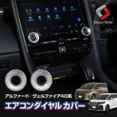 シェアスタイル ヴェルファイア 40系 エアコンダイヤルカバー 2p