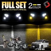 シェアスタイル ノア 90系 Zハイパワープレミアムフォグランプ 3点セット