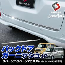 シェアスタイル スペーシア スペーシアカスタム バックドアガーニッシュ 1p