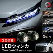 シェアスタイル ヴォクシー90系専用 LEDウィンカーランプ 2p