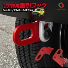 MONSTER SPORT 牽引フック のパーツレビュー | ジムニー(田舎の MONSTER SPORT 牽引フック のパーツレビュー | ジムニー(田舎の