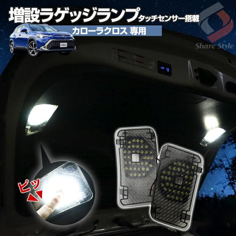 シェアスタイル カローラクロス 専用 増設 ラゲッジランプ の