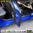 ユアーズ インナースカッフプレート